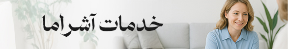 تصویر روشن با عبارت خدمات آشراما