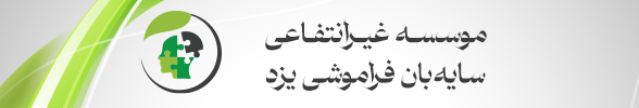 بک حاوی لوگوی موسسه سایه بان فراموشی یزد