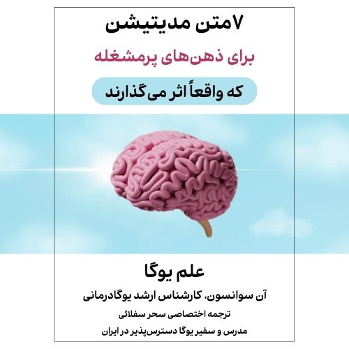 کتابچه مدیتیشن برای دنیای واقعی