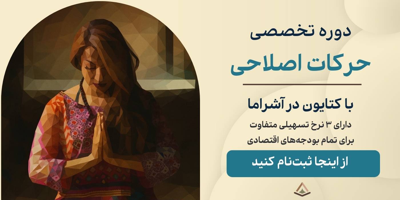 بهترین دوره حرکت اصلاحی آنلاین