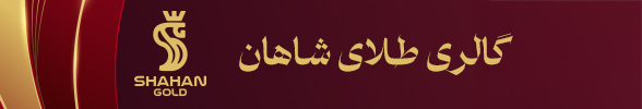 گالری طلای شاهان