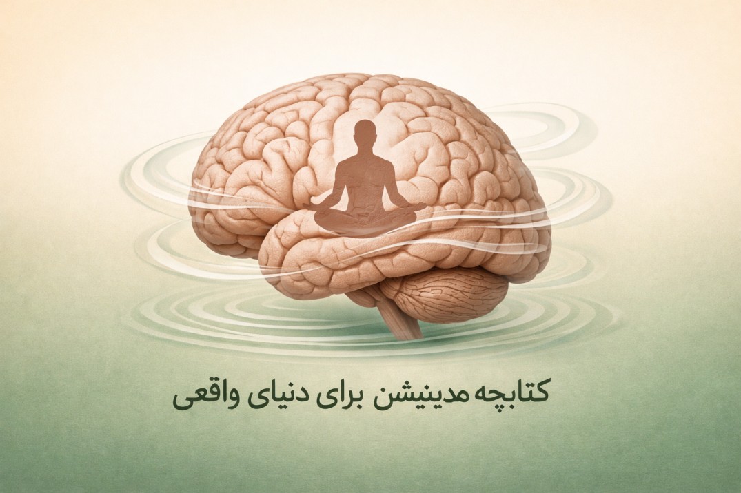کتاب مدیتیشن برای آموزش مدیتیشن آنلاین