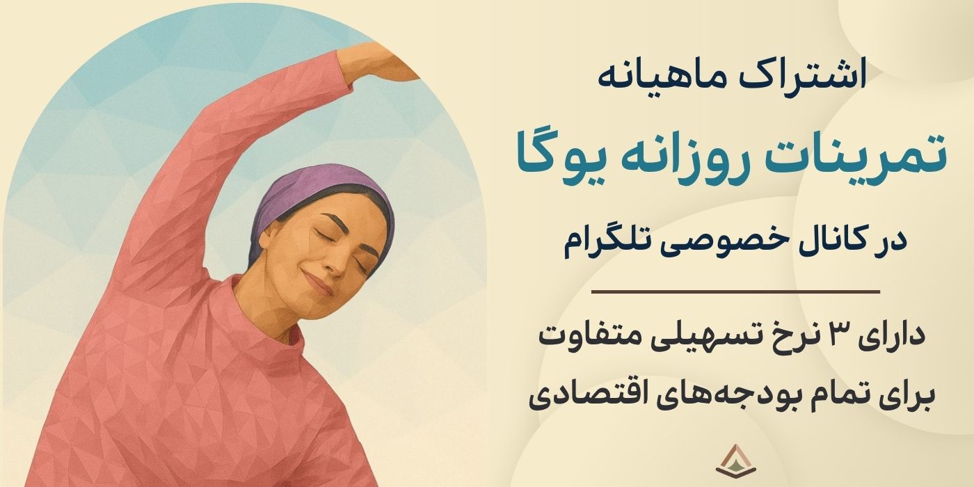 کلاس یوگا آفلاین در تلگرام