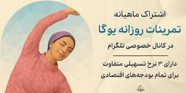 کلاس یوگا آفلاین در تلگرام: تمرین علمی و کاربردی در خانه