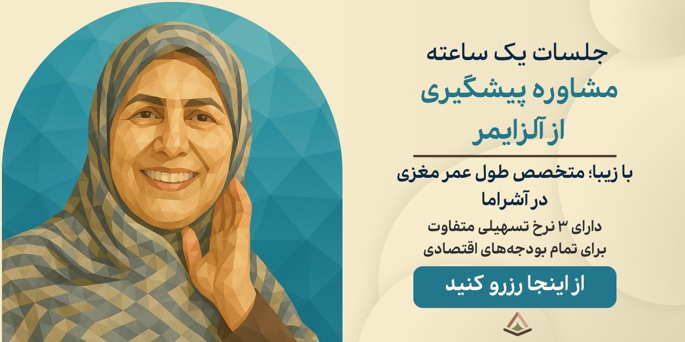 مشاوره پیشگیری از آلزایمر
