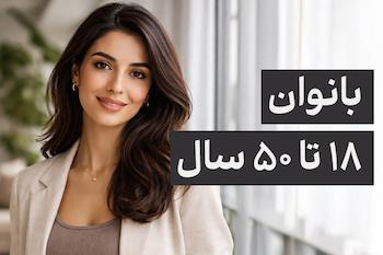 خدمات سلامت روان برای بانوان