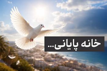 آزادی و رهایی با روان و جسم سالم