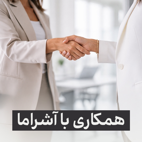 همکاری با آشراما