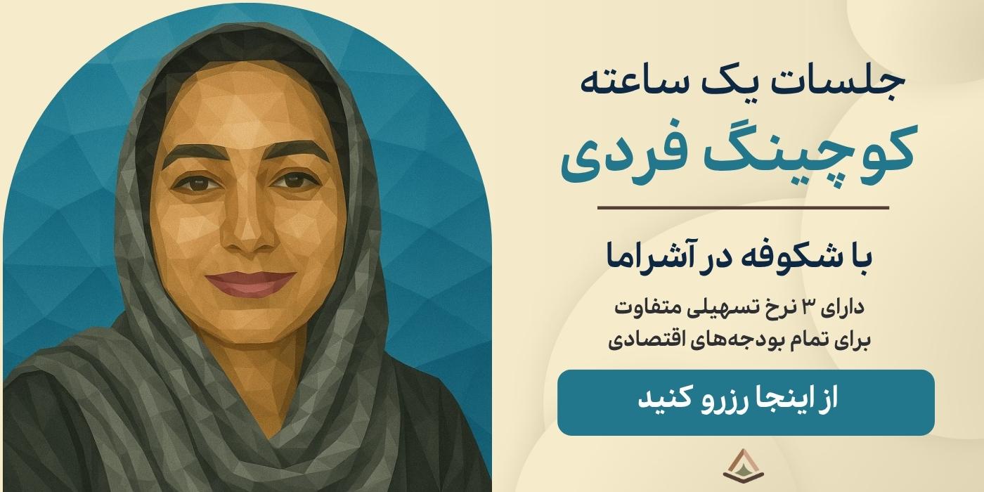 کوچینگ فردی آنلاین