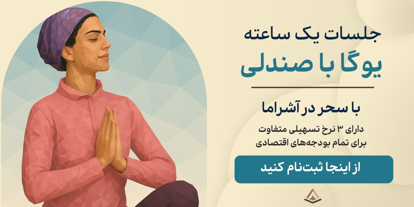 یوگا با صندلی برای سالمندان