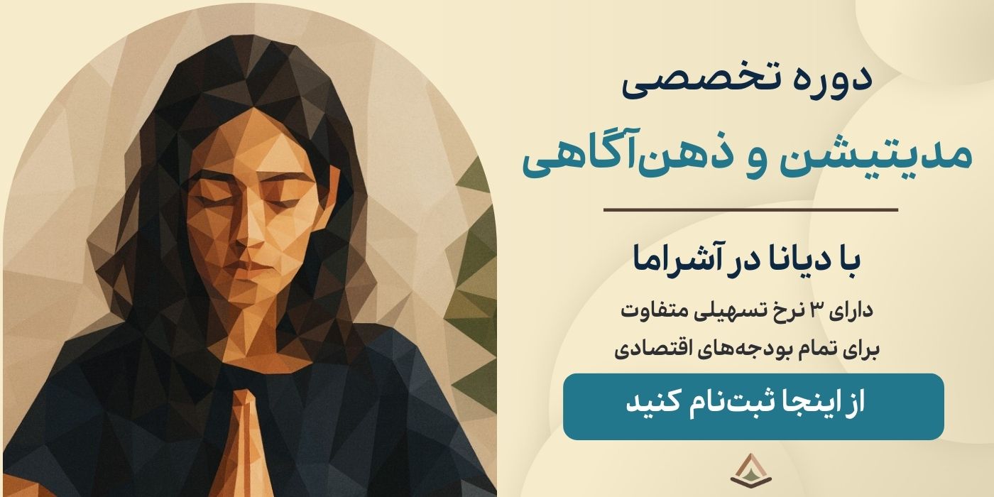 دوره مدیتیشن و ذهن آگاهی آنلاین
