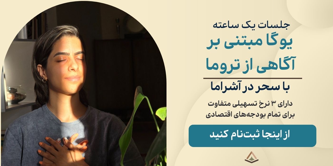 کلاس یوگا تروما سنستیو